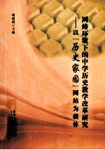 网络环境下的中学历史教学改革研究  以‘历史家园’网站为载体