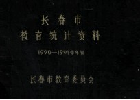 长春市教育统计资料  1990-1991学年初