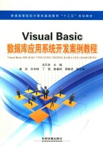 Visual Basic数据库应用系统开发案例教程