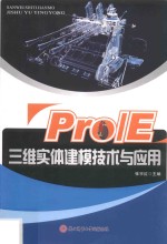 Pro/E三维实体建模技术与应用