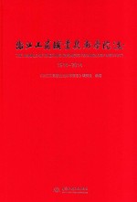 浙江工商职业技术学院志  1914-2014