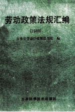 劳动政策法规汇编  1989