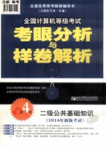 2014年全国计算机等级考试考眼分析与样卷解析  二级公共基础知识