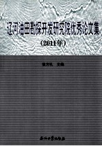 辽河油田勘探开发研究院优秀论文集  2011年