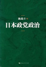 日本政党政治