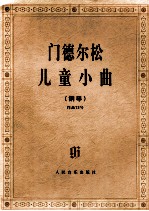 门德尔松儿童小曲  钢琴  作品72号