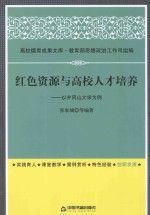 红色资源与高校人才培养  以井冈山大学为例