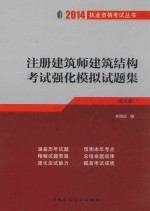 注册建筑师建筑结构考试强化模拟试题集  第5版