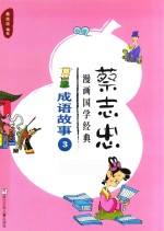 蔡志忠漫画国学经典  成语故事  3