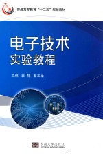 普通高等教育“十二五”规划教材  电子技术实验教程