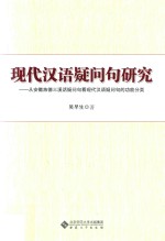 现代汉语疑问句研究  从安徽旌德三溪话疑问句看现代汉语疑问句的功能分类