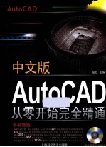 中文版AutoCAD从零开始完全精通