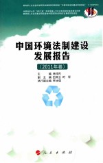 中国环境法制建设发展报告  2011年卷