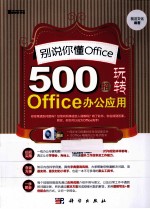 别说你懂Office  500招玩转Office办公应用