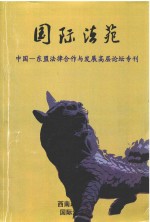 国际法苑  中国-东盟法律合作与发展高层论坛专刊