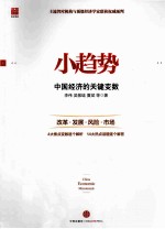 小趋势2014  中国经济权威预断