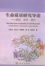 生命质量研究导论  测定·评价·提升