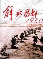 解放昌都1950