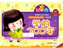 幼小街接  学前必备：图文版  学前300字