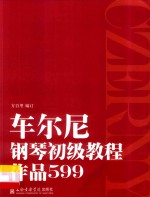 车尔尼钢琴初级教程  作品599