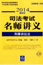 2014司法考试名师讲义  刑事诉讼法  法律版