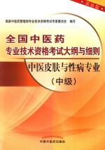 全国中医药专业技术资格考试大纲与细则  中医皮肤与性病专业  中级