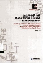 企业网络模块化集成运营的理论与实践  基于技术范式演进视角的研究