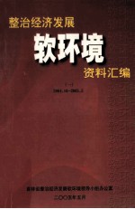 整治经济发展软环境资料汇编  1  2004.10-2005.5