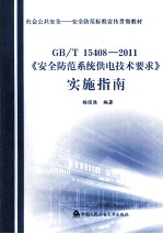 《安全防范系统供电技术要求》实施指南