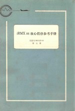 iRMX 86 核心程序参考手册：手册号 9803122-03  第5册