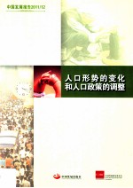 中国发展报告2011/12  人口形势的变化和人口政策的调整