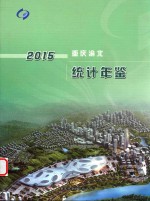 重庆渝北统计年鉴  2015