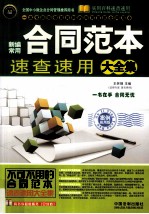 新编常用合同范本速查速用大全集  案例应用版