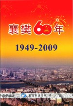 襄樊六十年  1949-2009