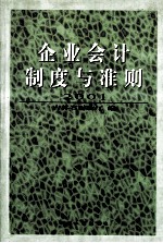 企业会计制度与准则  2001