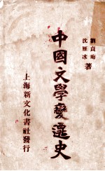 中国文学变迁史