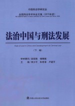 全国刑法学术年会文集：2015年度  法治中国与刑法发展  下