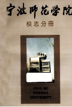 宁波师范学院  校志分册