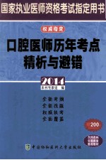 口腔医师历年考点精析与避错  2014版