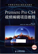 Premiere Pro CS4视频编辑项目教程