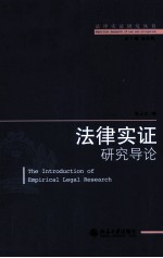 法律实证研究导论=The Introduction of Empirical Legal Research