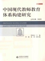 中国现代教师教育体系构建研究