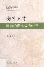 海外人才回流的溢出效应研究