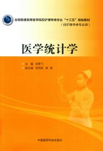 全国普通高等医学院校护理学类专业“十三五”规划教材  医学统计学