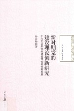 新时期党的建设理论创新研究  十六大以来党的建设理论的创新发展