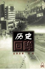 金源故都  阿城