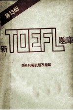 新TOEFL题库  第13册  最新托福试题及题解