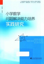 小学数学问题解决能力培养实践研究