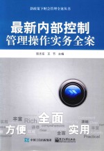 新政策下财会管理全案丛书  最新内部控制管理操作实务全案