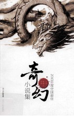 2010年度中国最佳奇幻小说集